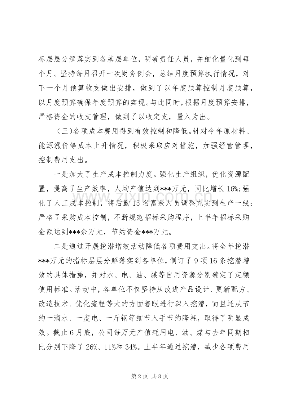 20XX年公司半年度经营工作总结.docx_第2页