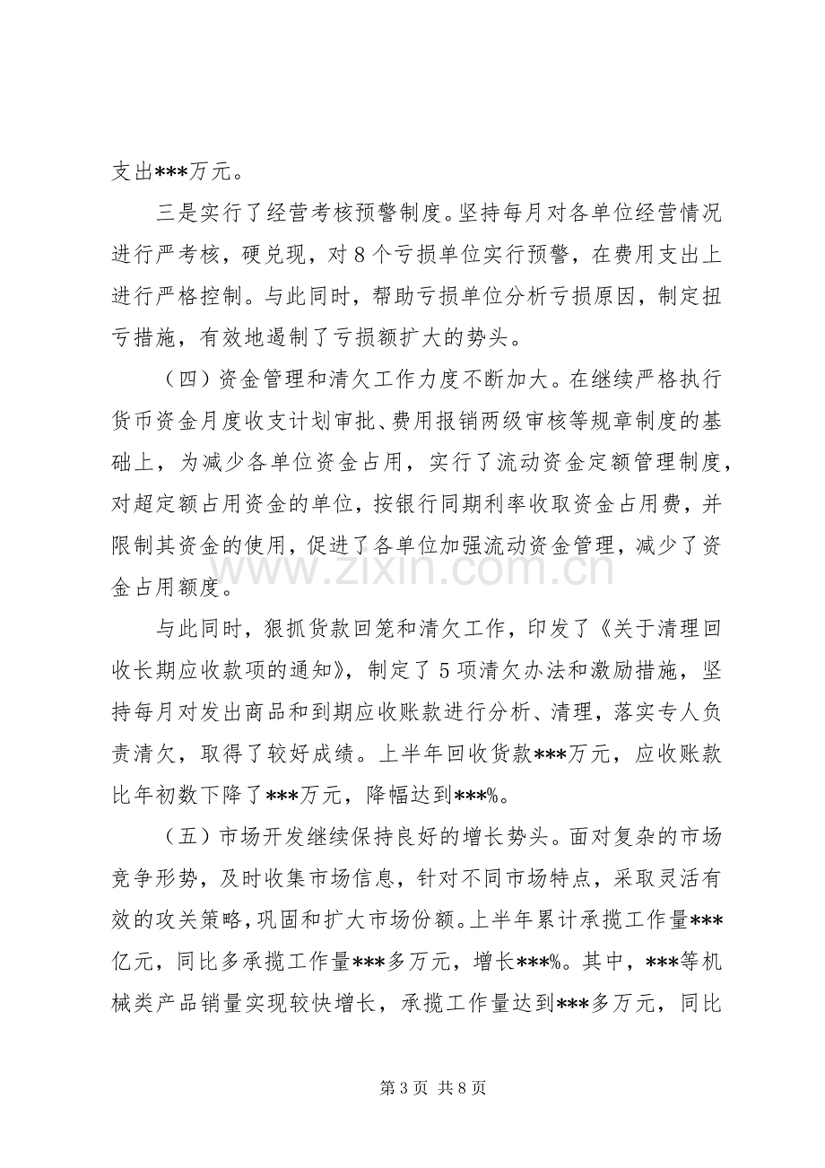 20XX年公司半年度经营工作总结.docx_第3页