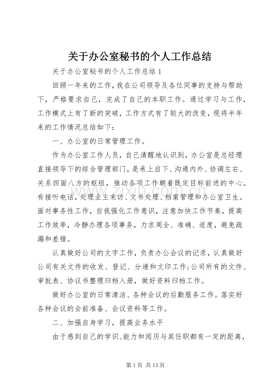 关于办公室秘书的个人工作总结 .docx_第1页