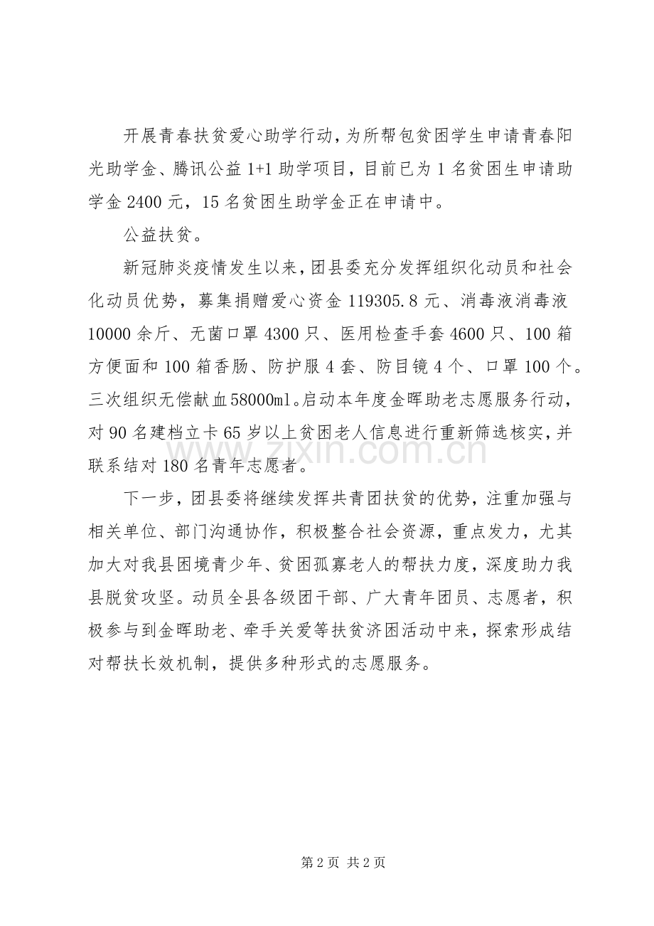 20XX年团县委一季度青春扶贫工作总结范文.docx_第2页