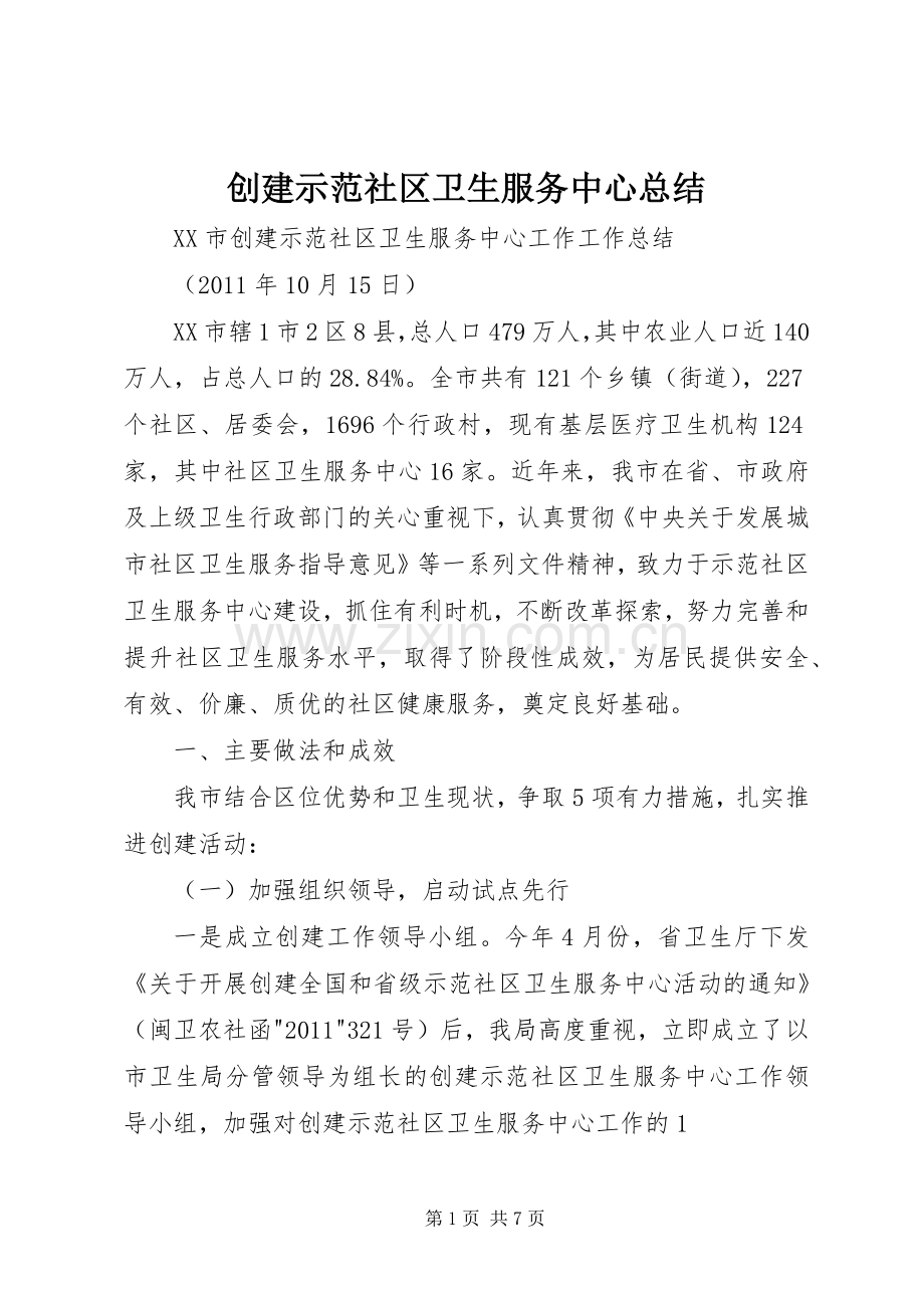 创建示范社区卫生服务中心总结 .docx_第1页