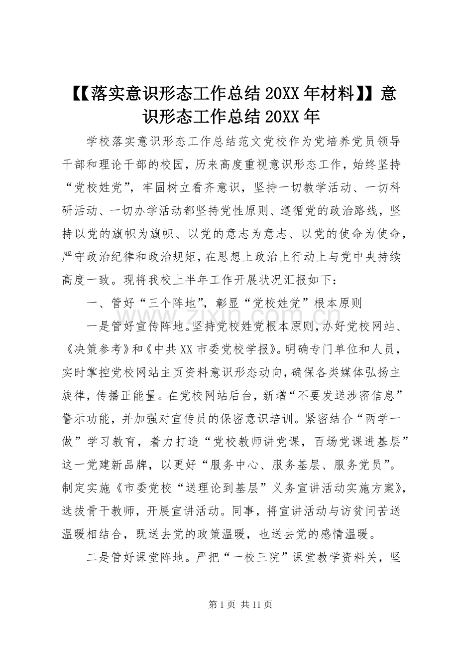 【【落实意识形态工作总结20XX年材料】】意识形态工作总结20XX年.docx_第1页