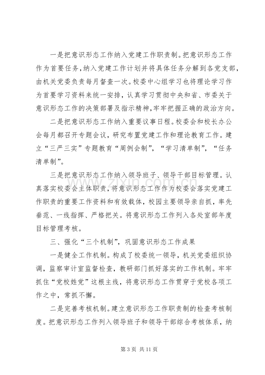 【【落实意识形态工作总结20XX年材料】】意识形态工作总结20XX年.docx_第3页