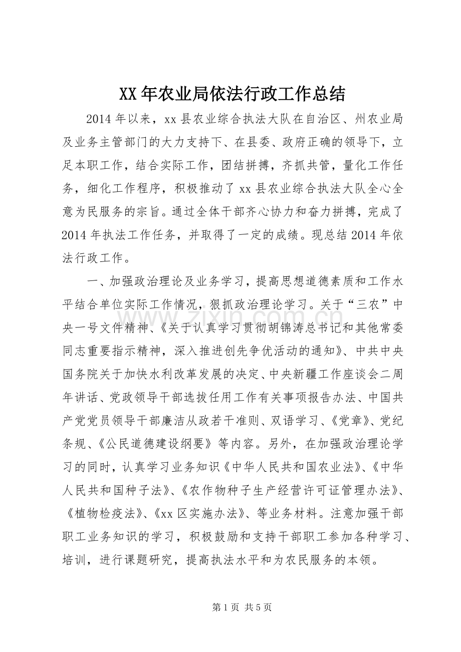 XX年农业局依法行政工作总结 .docx_第1页