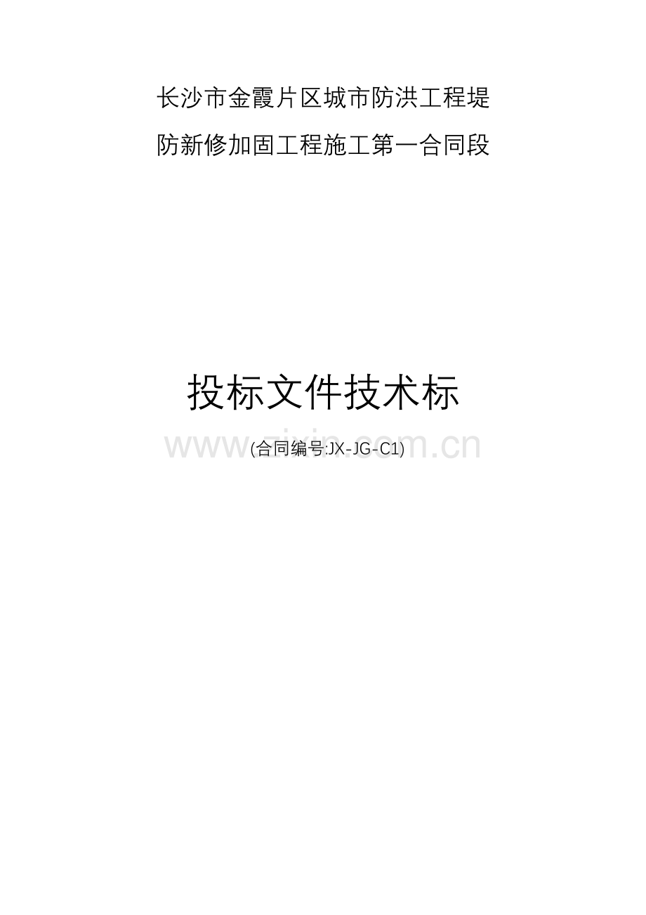 堤防工程水利标施工组织设计(57页).doc_第1页