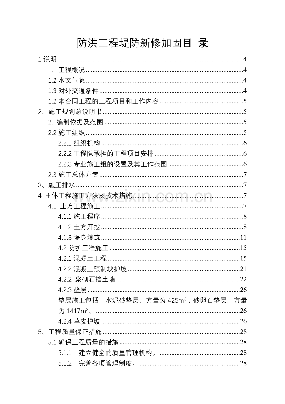 堤防工程水利标施工组织设计(57页).doc_第2页