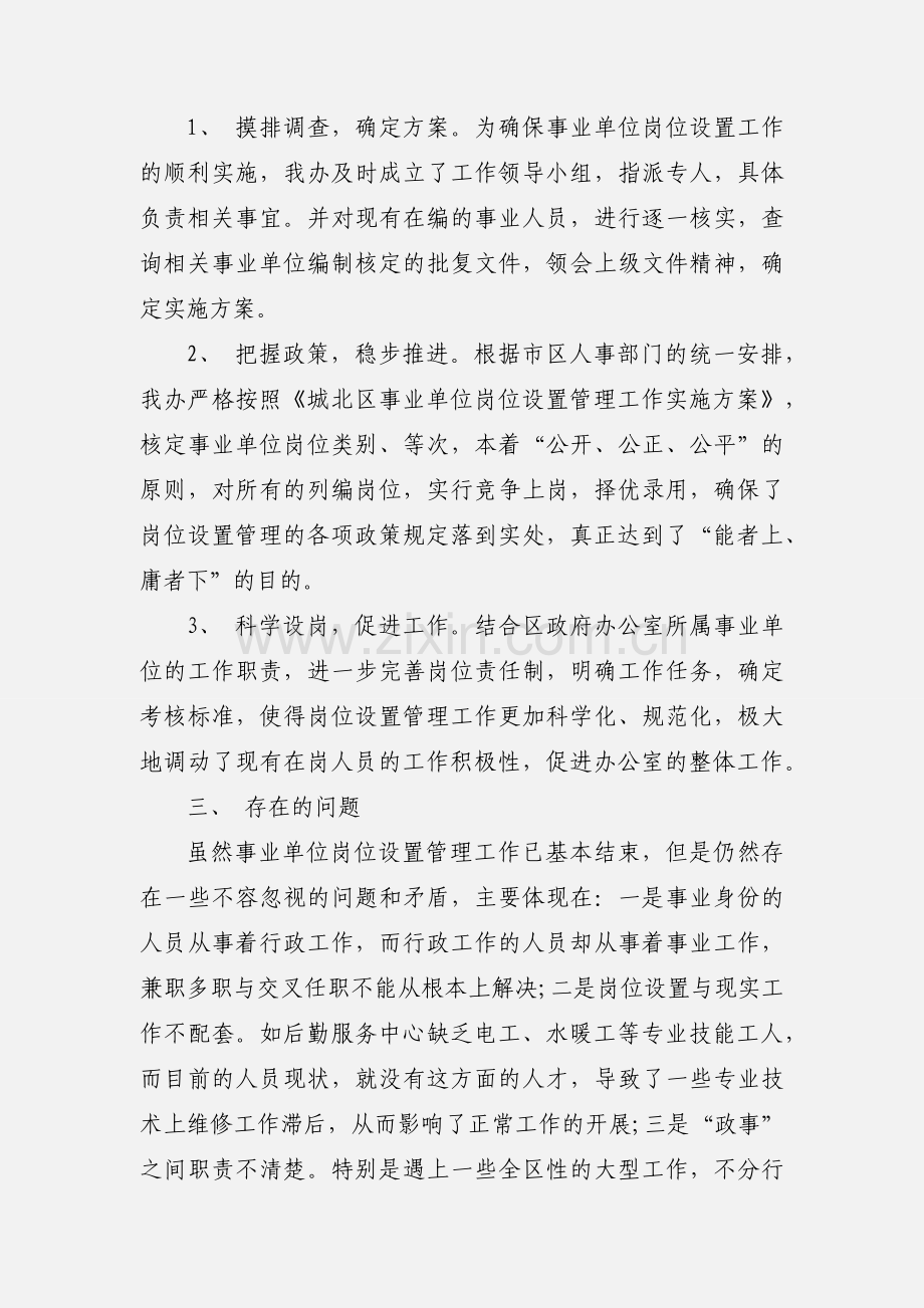 2020关于事业单位岗位设置管理工作总结汇报优秀范文三篇.docx_第2页