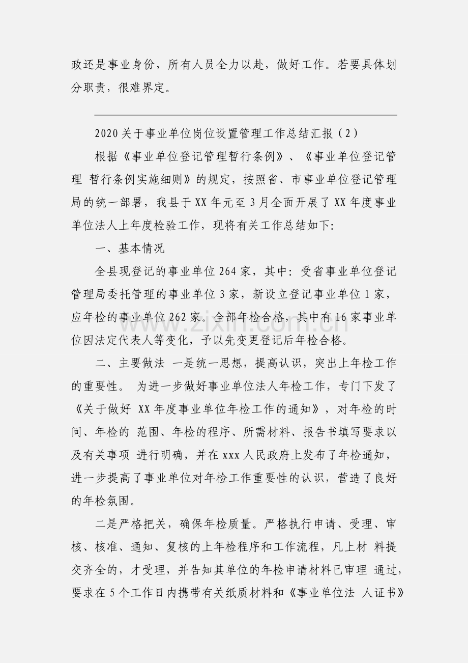 2020关于事业单位岗位设置管理工作总结汇报优秀范文三篇.docx_第3页