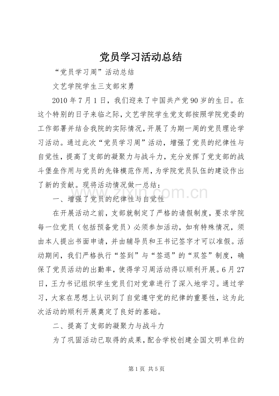 党员学习活动总结 .docx_第1页