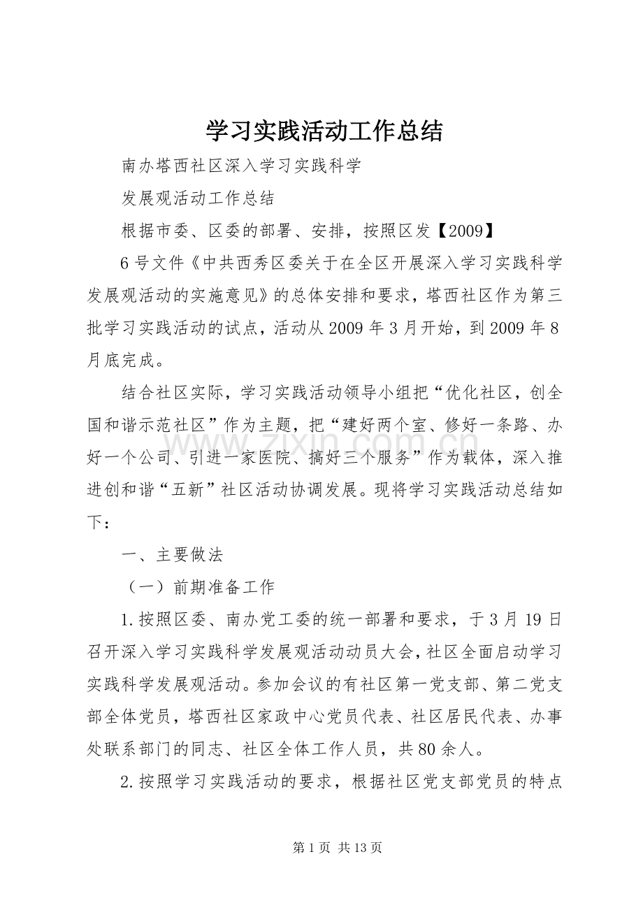 学习实践活动工作总结 .docx_第1页