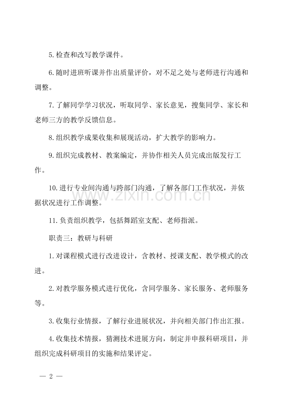 教学主管岗位职责.docx_第2页