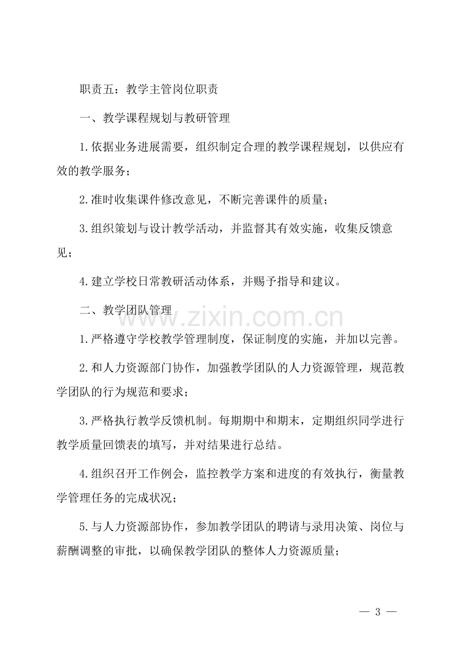 教学主管岗位职责.docx_第3页