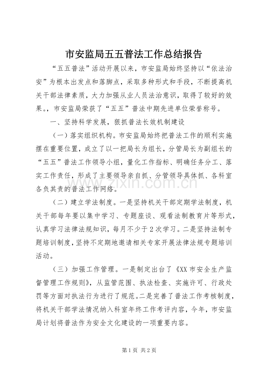 市安监局五五普法工作总结报告 .docx_第1页