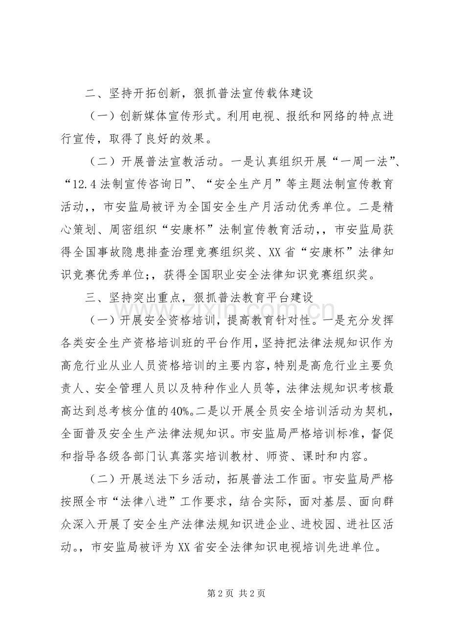 市安监局五五普法工作总结报告 .docx_第2页