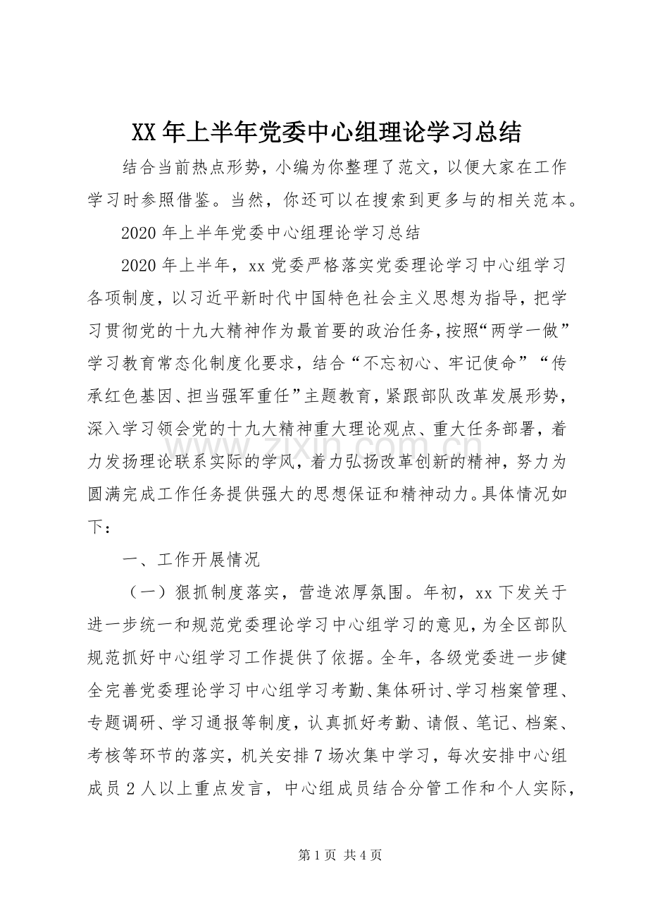 XX年上半年党委中心组理论学习总结 .docx_第1页