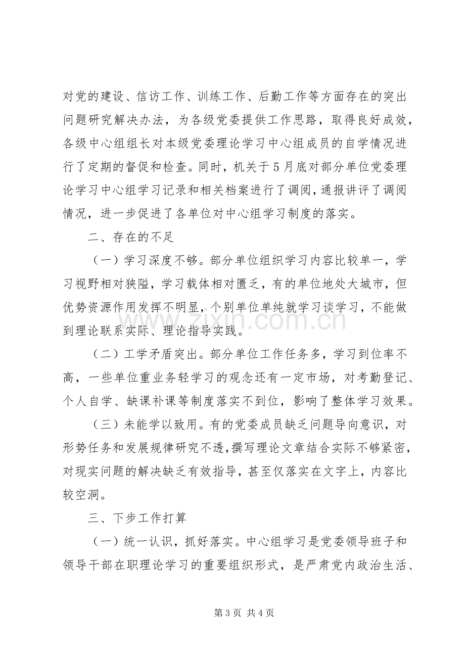 XX年上半年党委中心组理论学习总结 .docx_第3页