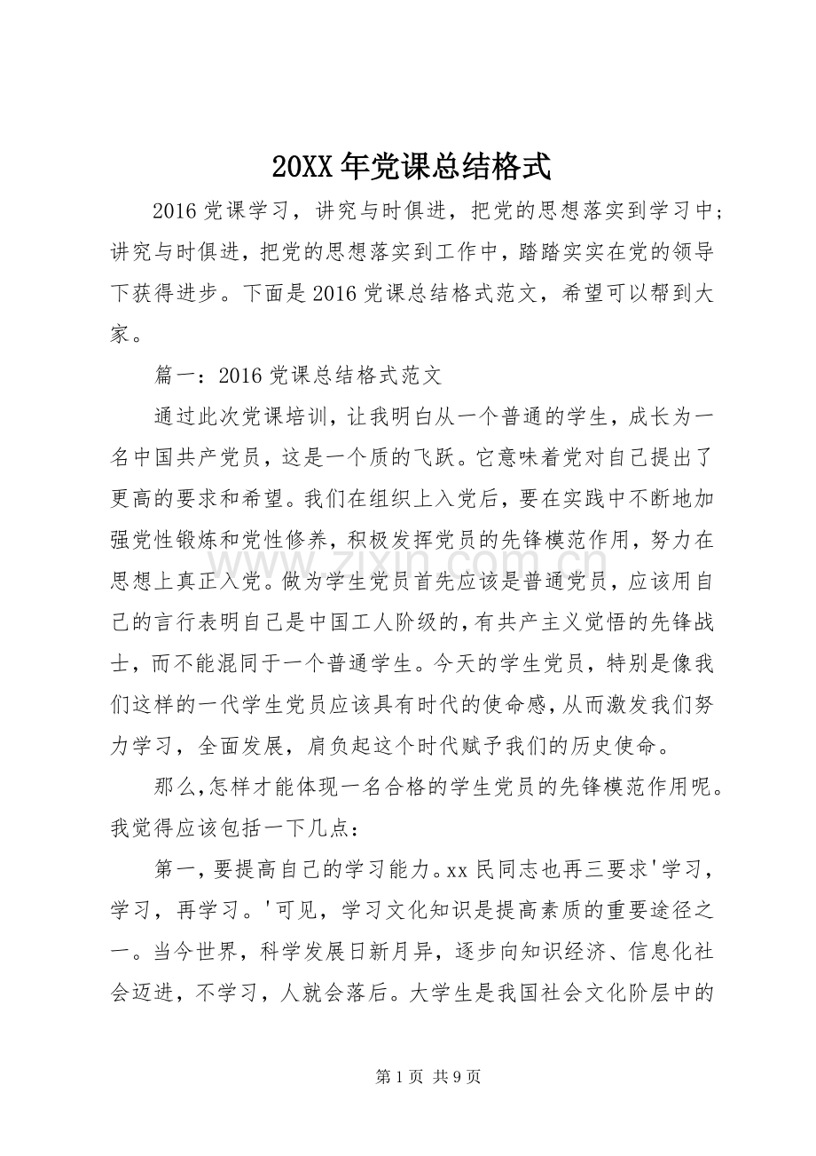 20XX年党课总结格式.docx_第1页