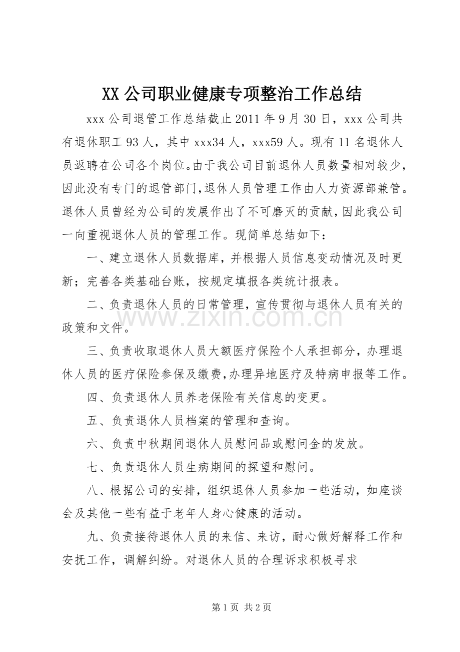 XX公司职业健康专项整治工作总结 .docx_第1页