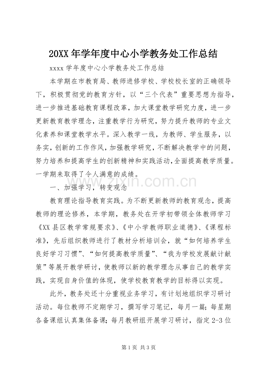 20XX年学年度中心小学教务处工作总结.docx_第1页