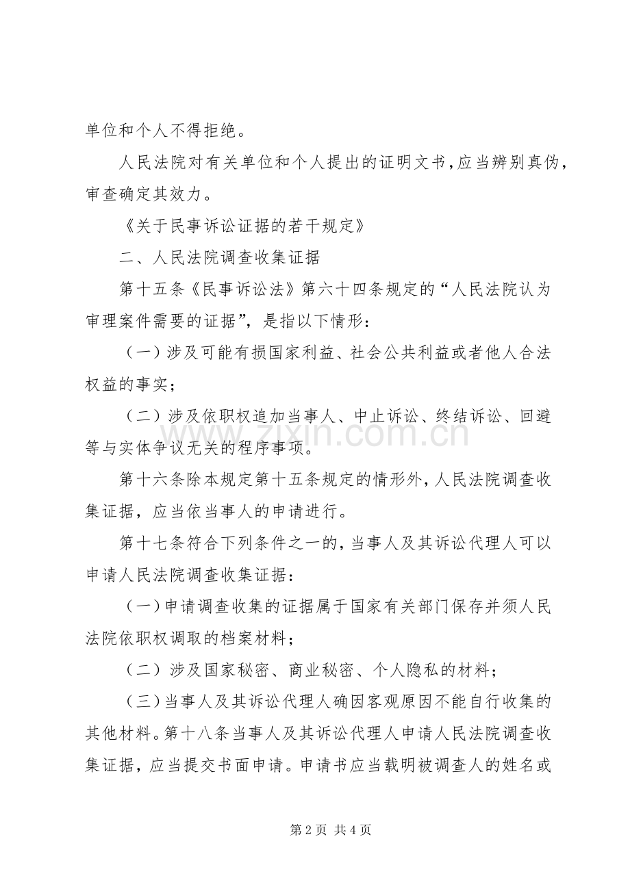 关于申请法院调查取证相关法律法规汇总 .docx_第2页