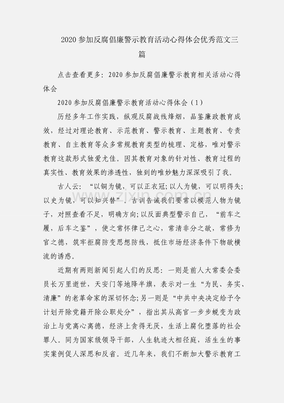 2020参加反腐倡廉警示教育活动心得体会优秀范文三篇.docx_第1页