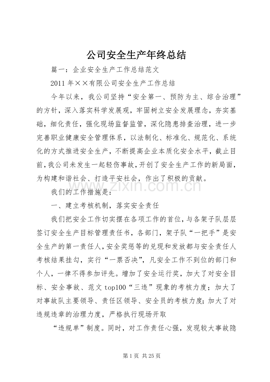 公司安全生产年终总结 .docx_第1页