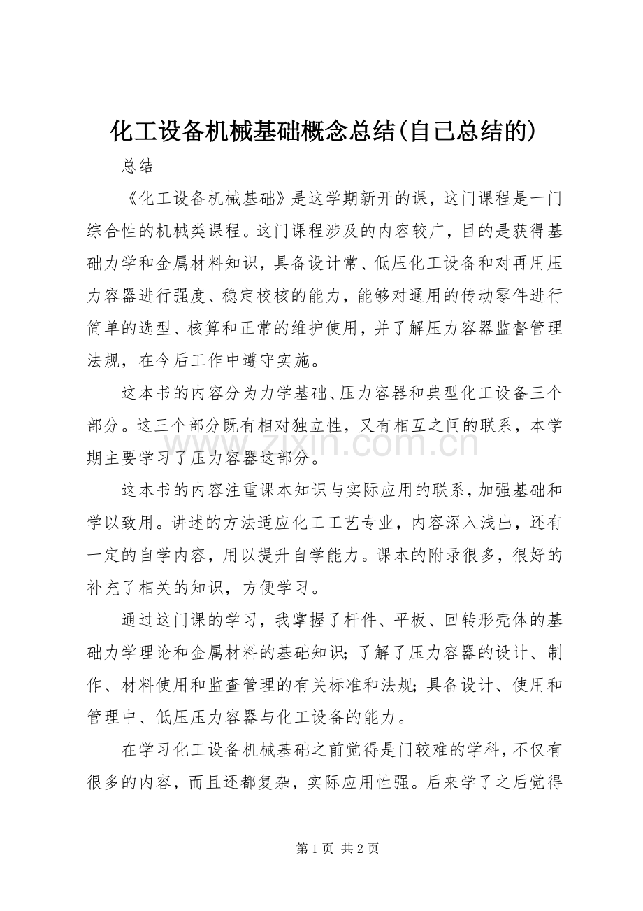 化工设备机械基础概念总结(自己总结的) .docx_第1页