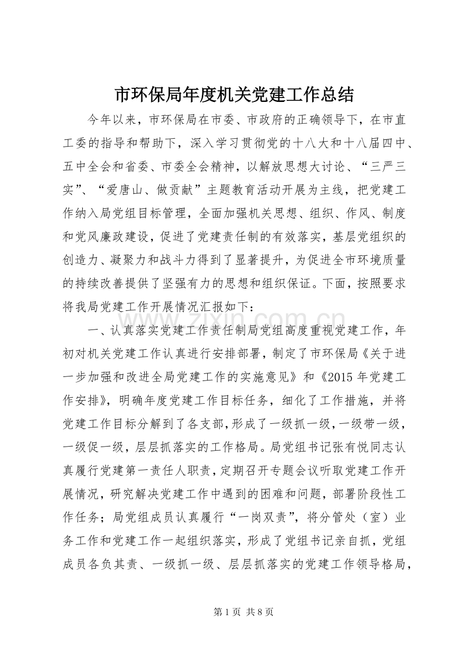 市环保局年度机关党建工作总结 .docx_第1页