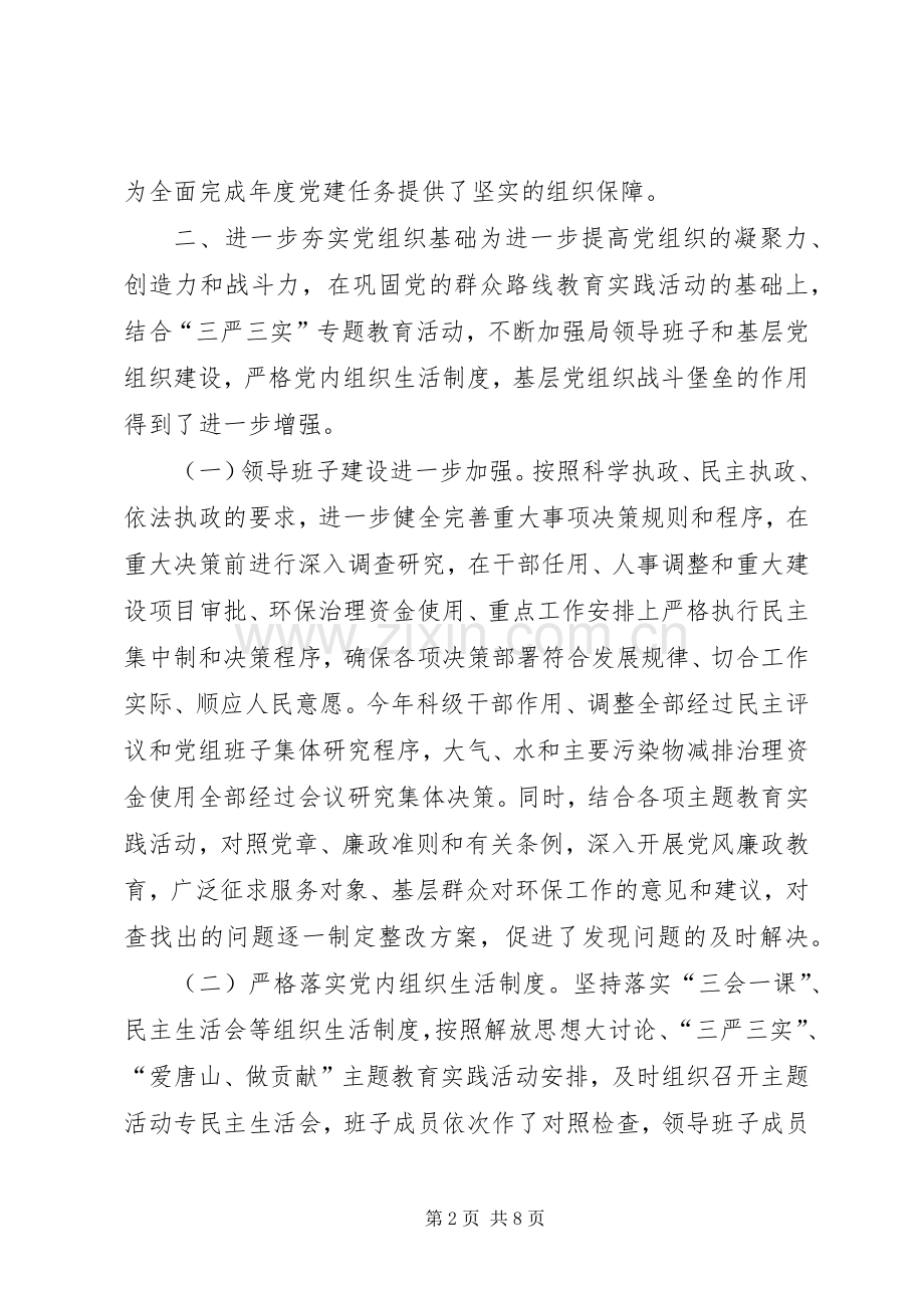 市环保局年度机关党建工作总结 .docx_第2页