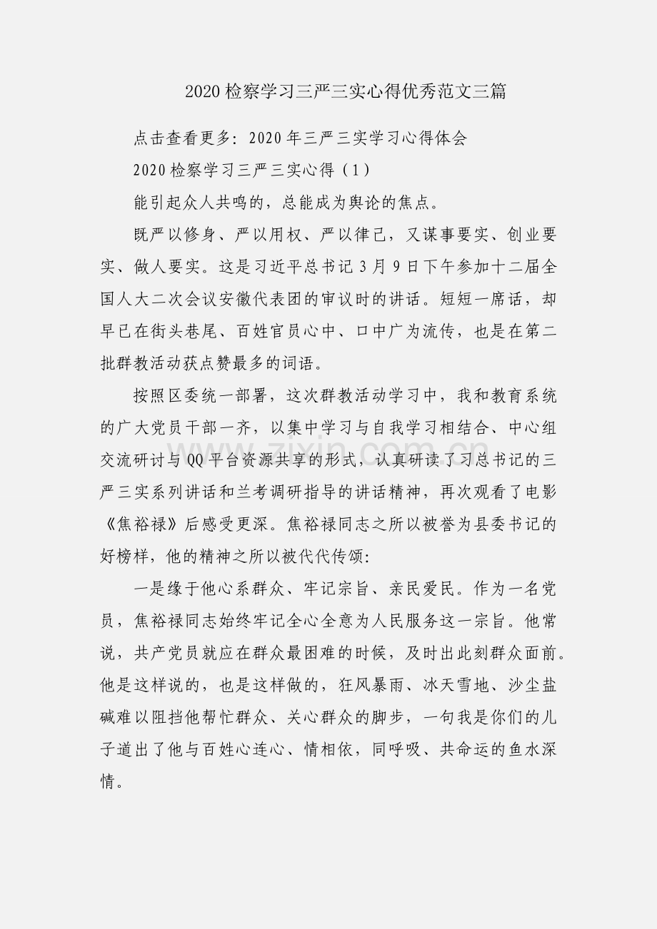 2020检察学习三严三实心得优秀范文三篇.docx_第1页