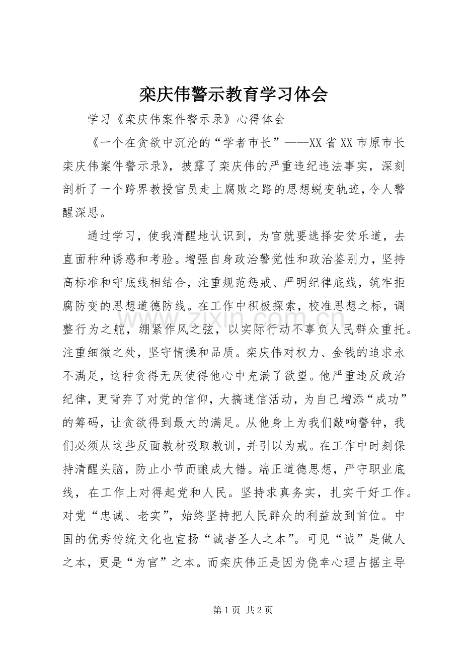 栾庆伟警示教育学习体会.docx_第1页