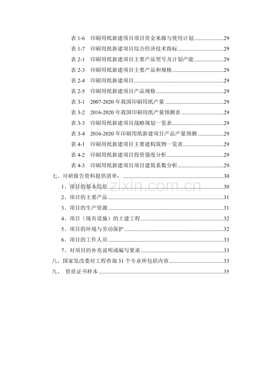 印刷用纸项目可行性研究报告.docx_第3页