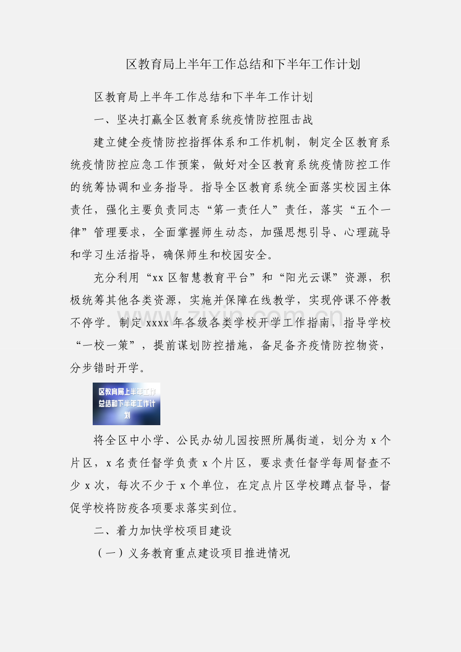 区教育局上半年工作总结和下半年工作计划.docx_第1页