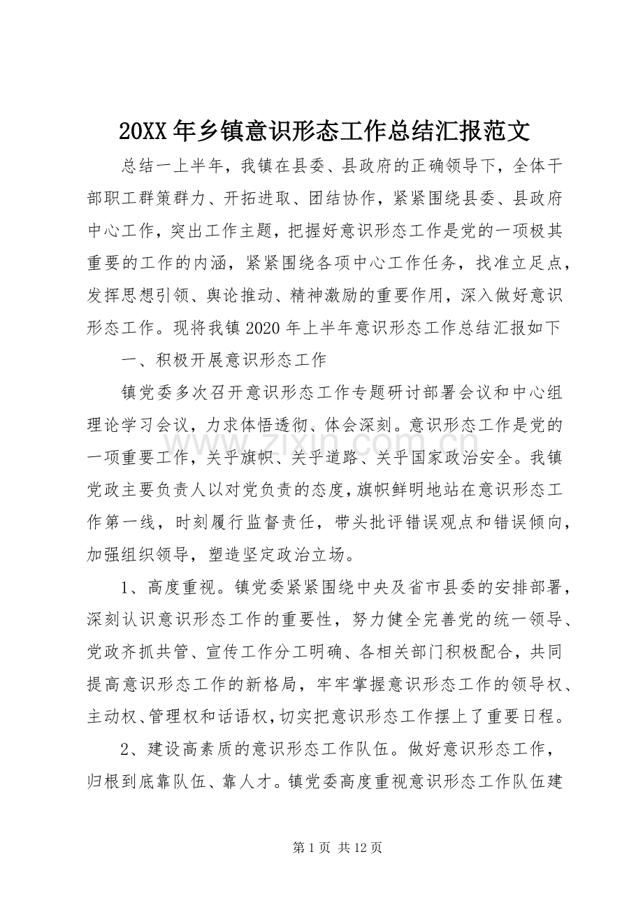 20XX年乡镇意识形态工作总结汇报范文.docx_第1页