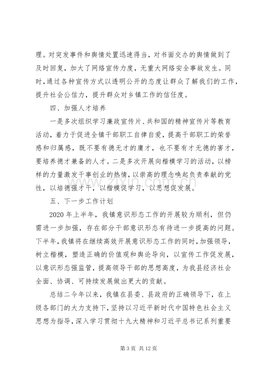 20XX年乡镇意识形态工作总结汇报范文.docx_第3页