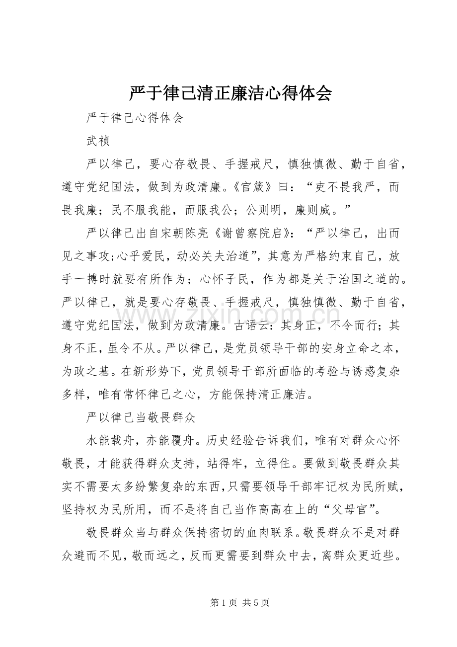 严于律己清正廉洁体会心得.docx_第1页