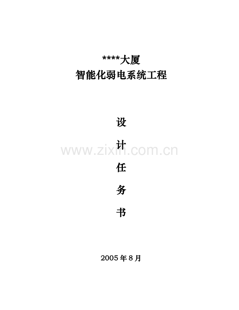 大厦酒店智能化弱电系统工程设计方案计划任务书.docx_第1页