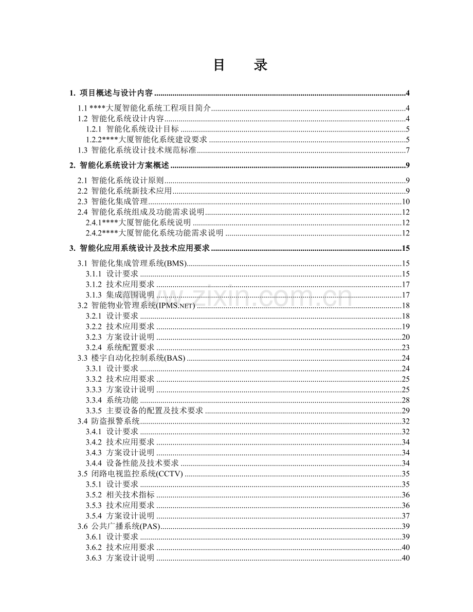 大厦酒店智能化弱电系统工程设计方案计划任务书.docx_第2页