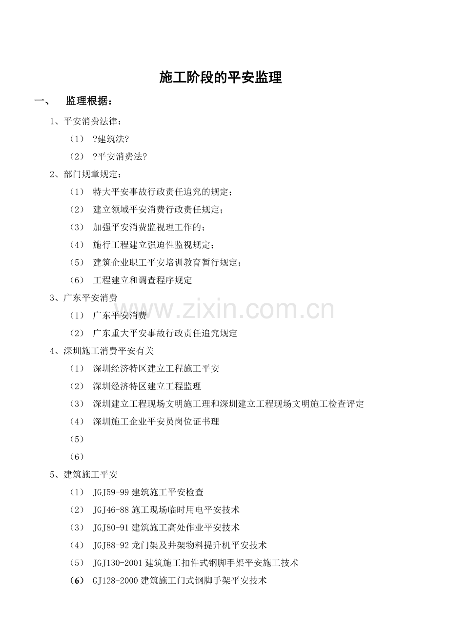 安全生产施工监理细则.doc_第2页