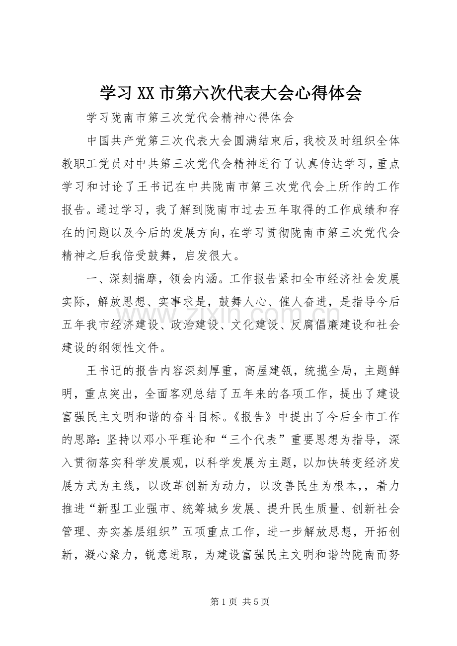 学习XX市第六次代表大会体会心得.docx_第1页