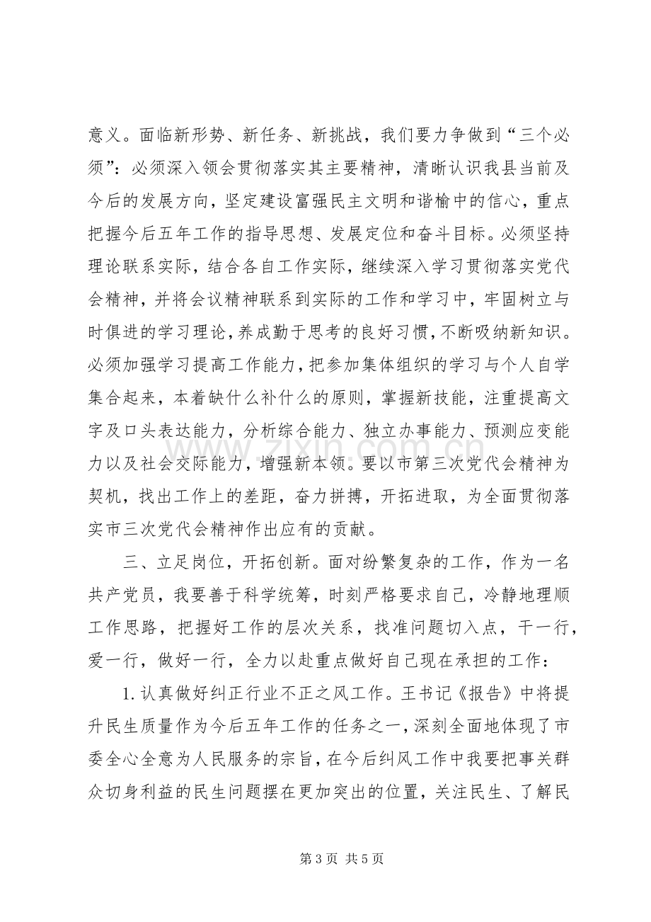 学习XX市第六次代表大会体会心得.docx_第3页