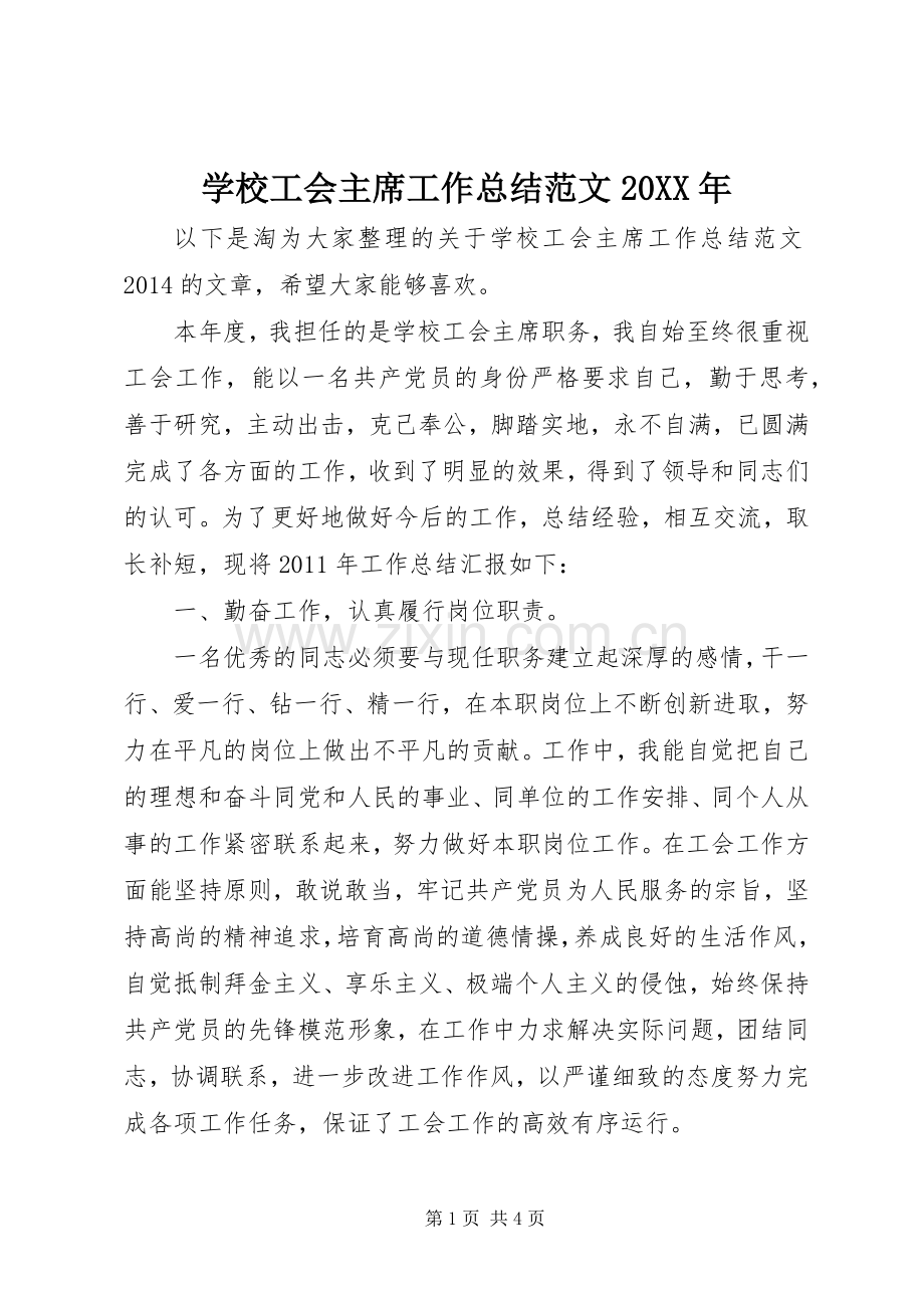 学校工会主席工作总结范文20XX年.docx_第1页