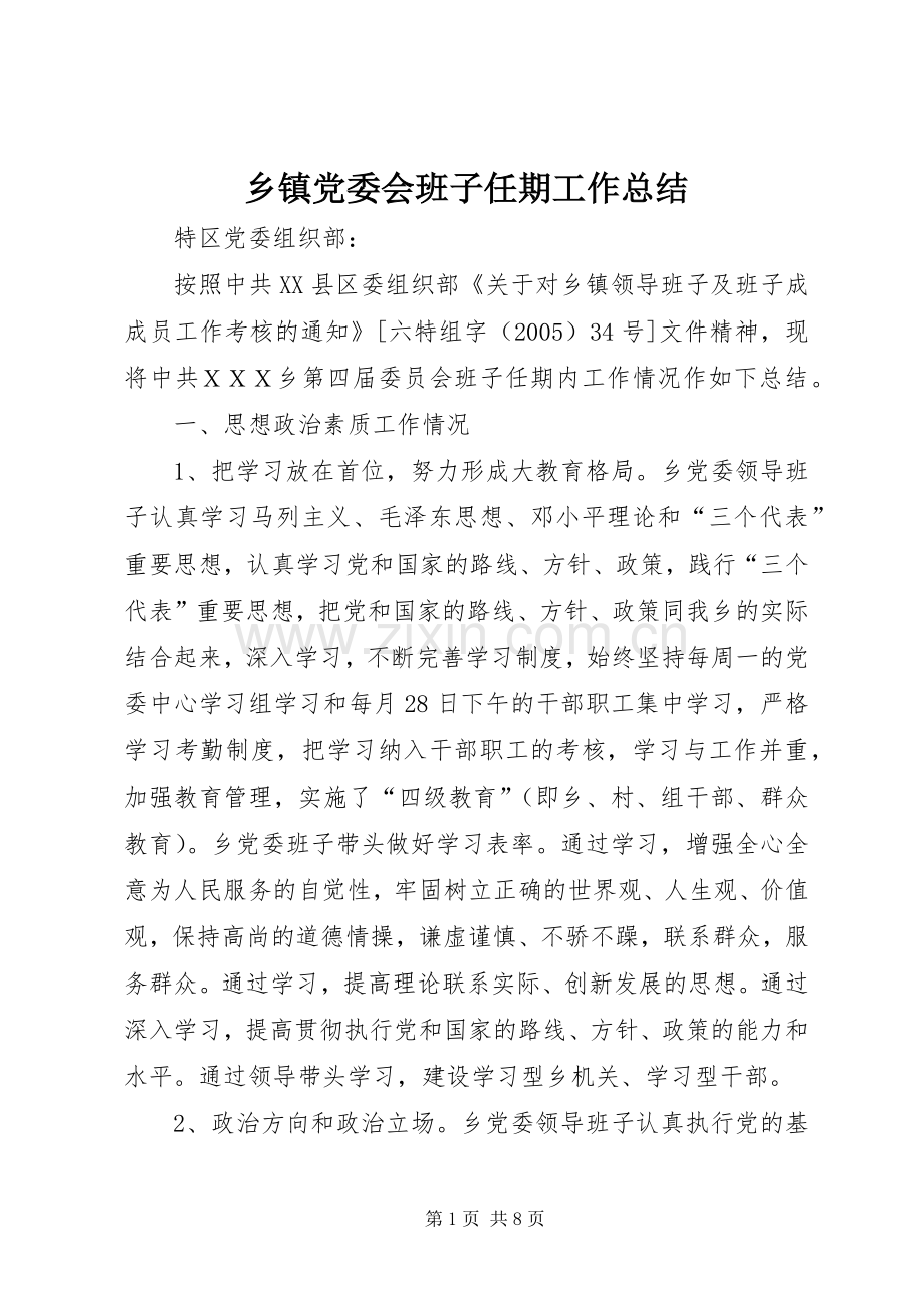 乡镇党委会班子任期工作总结 .docx_第1页