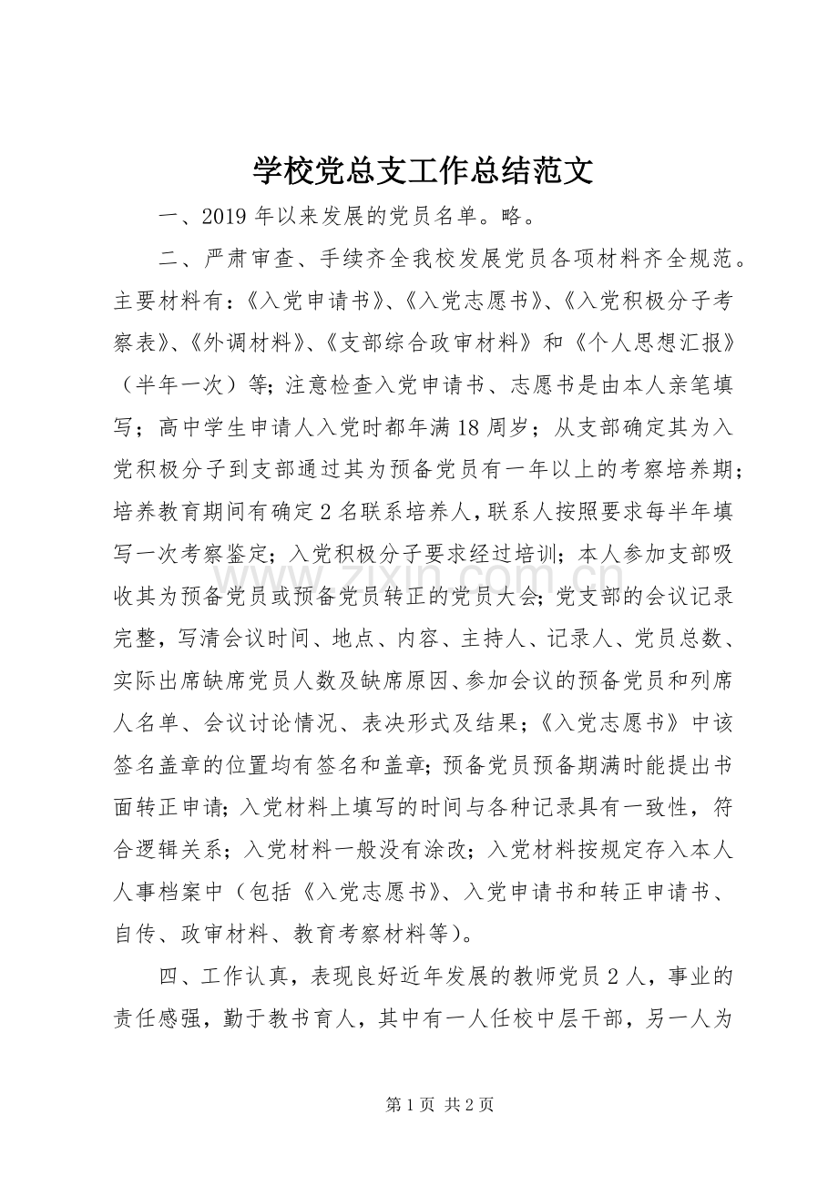 学校党总支工作总结范文 .docx_第1页