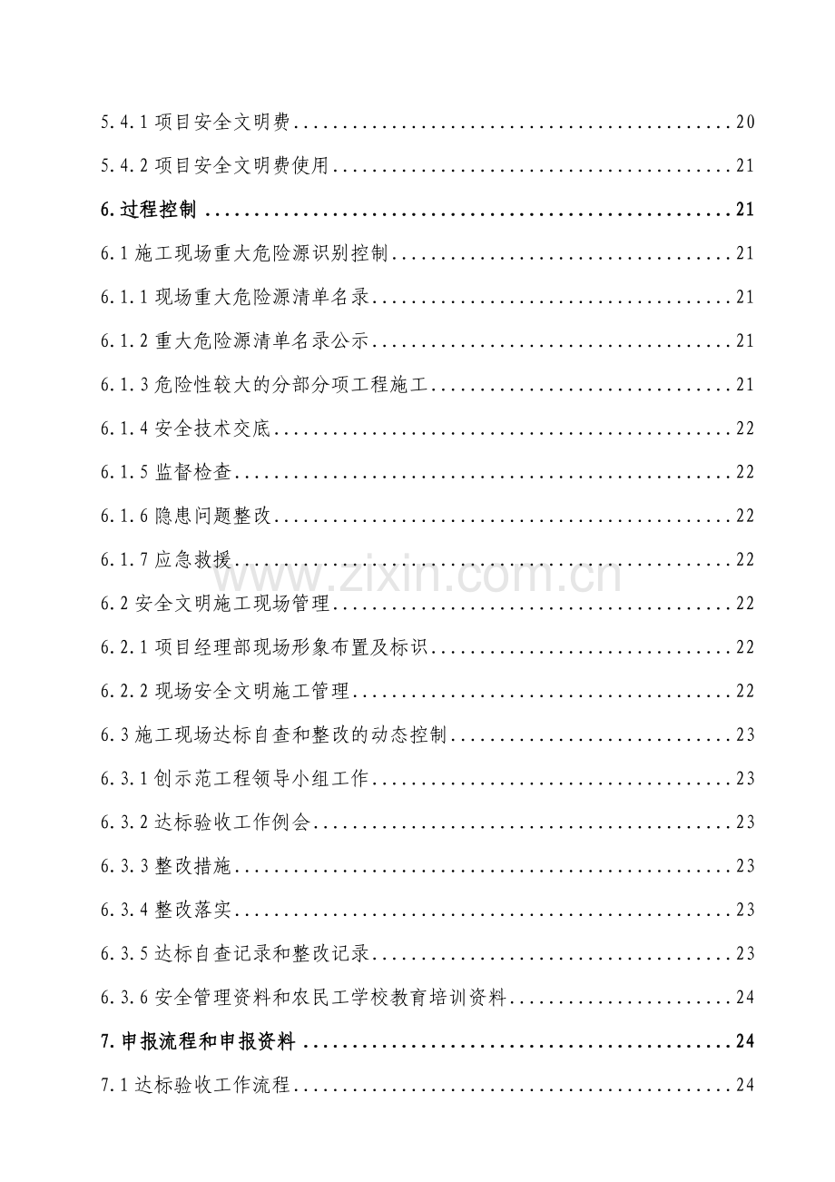 建筑施工安全质量标准化示范工程.docx_第3页