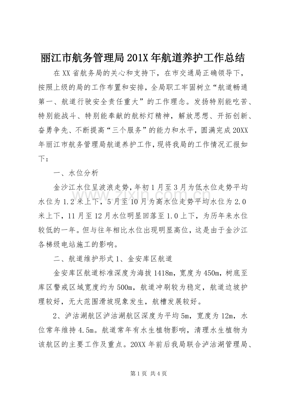 丽江市航务管理局202X年航道养护工作总结.docx_第1页