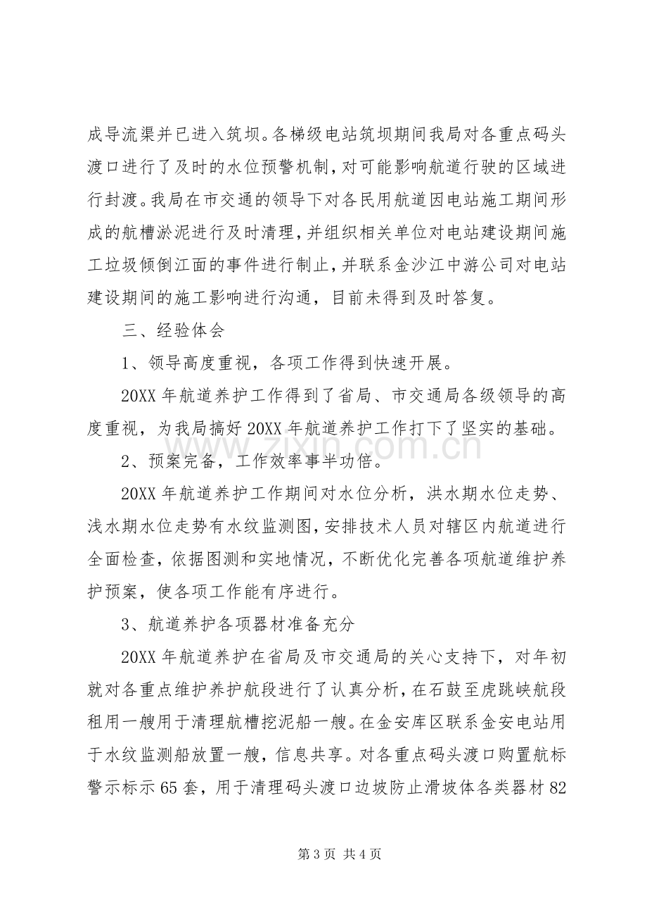 丽江市航务管理局202X年航道养护工作总结.docx_第3页