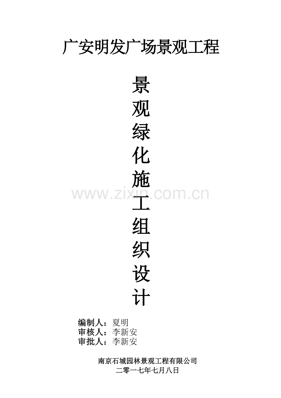 园林绿化景观施工组织设计概述.docx_第1页