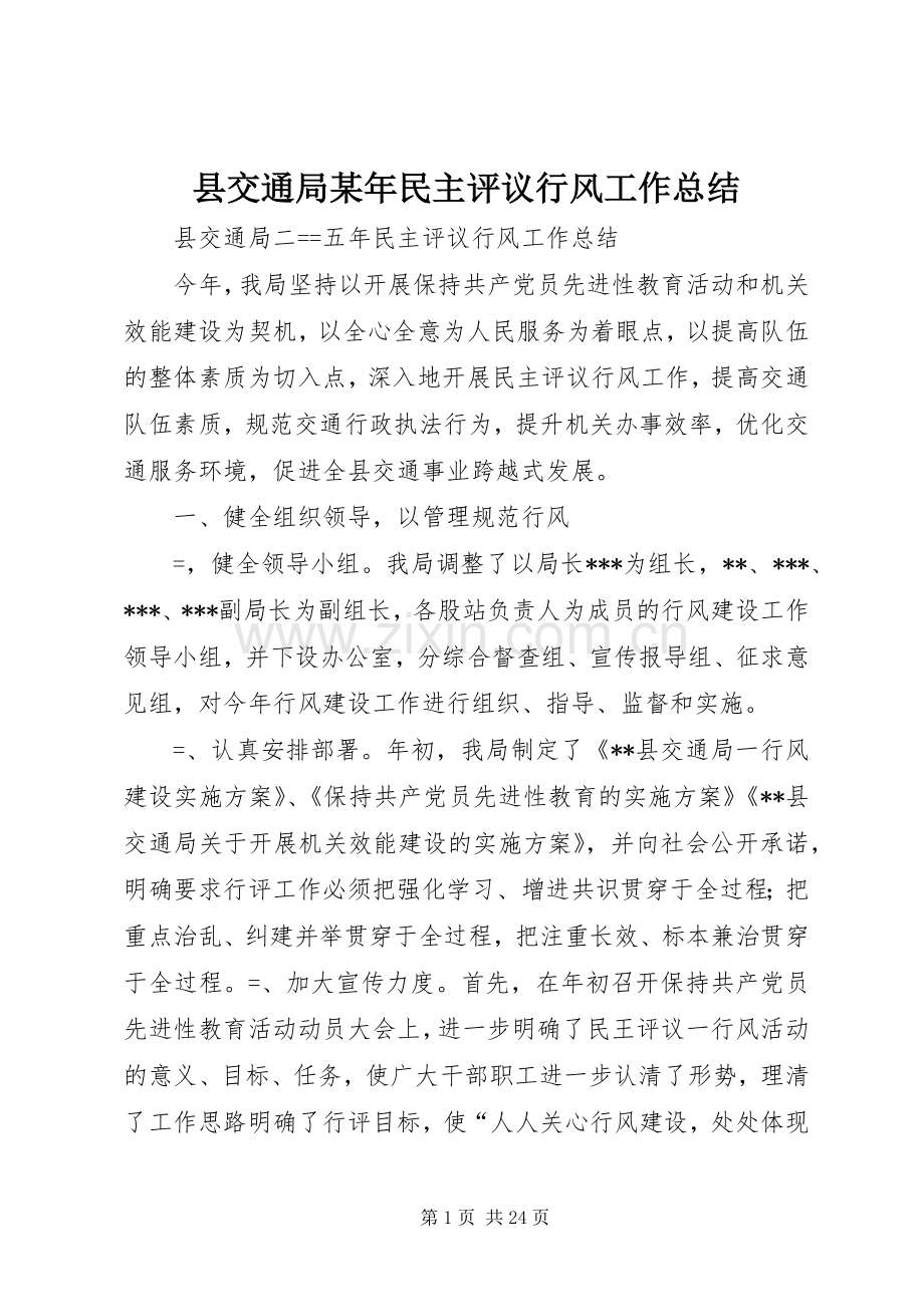 县交通局某年民主评议行风工作总结 .docx_第1页