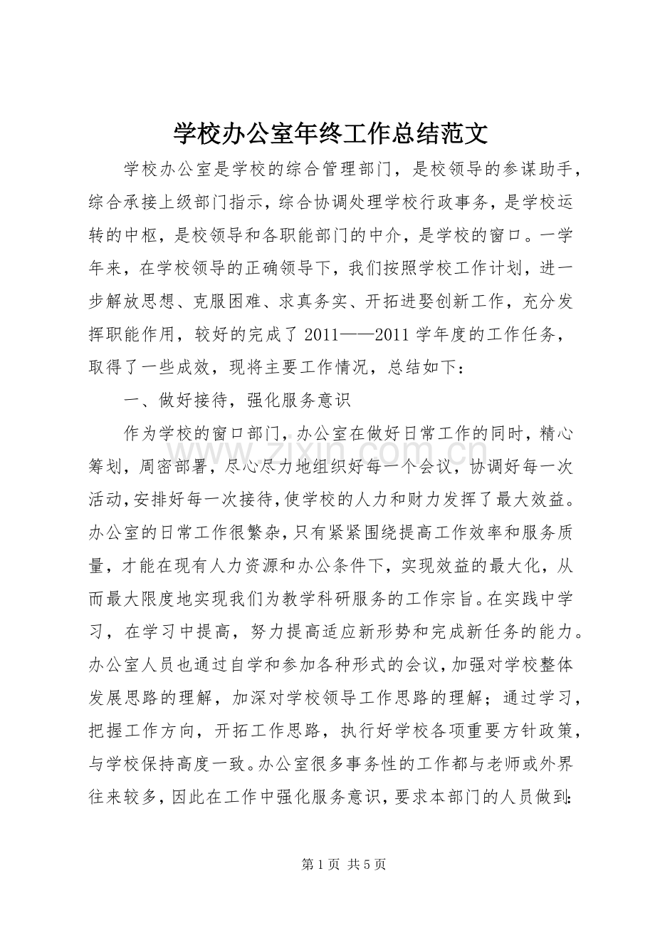 学校办公室年终工作总结范文 .docx_第1页